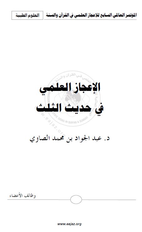 الإعجاز العلمي في حديث الثلث